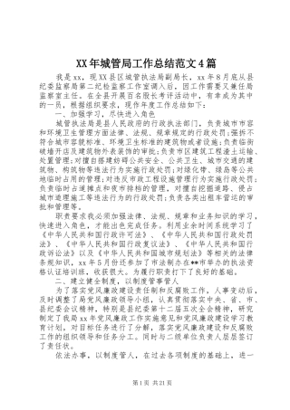 XX年城管局工作总结范文4篇