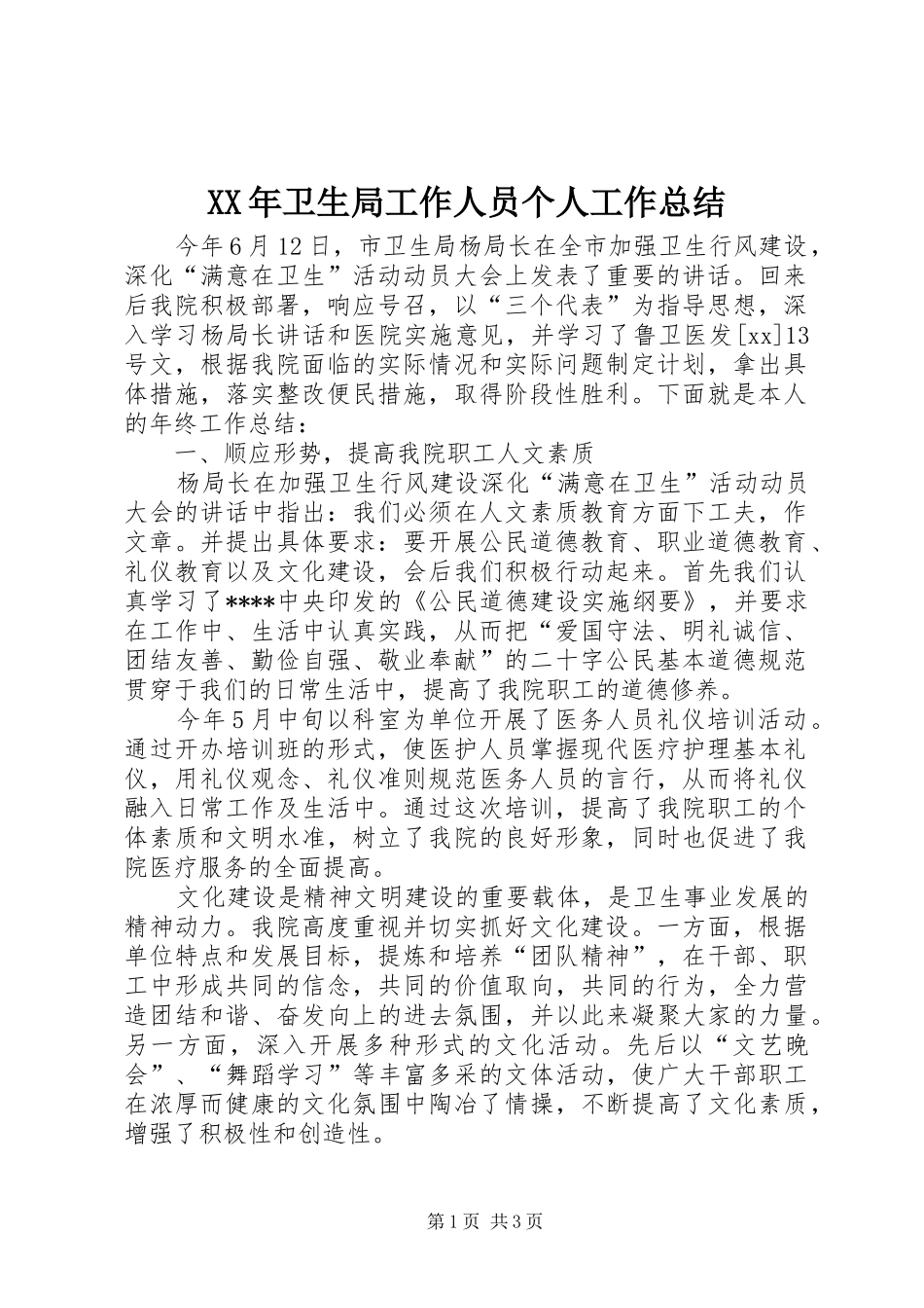 XX年卫生局工作人员个人工作总结_第1页