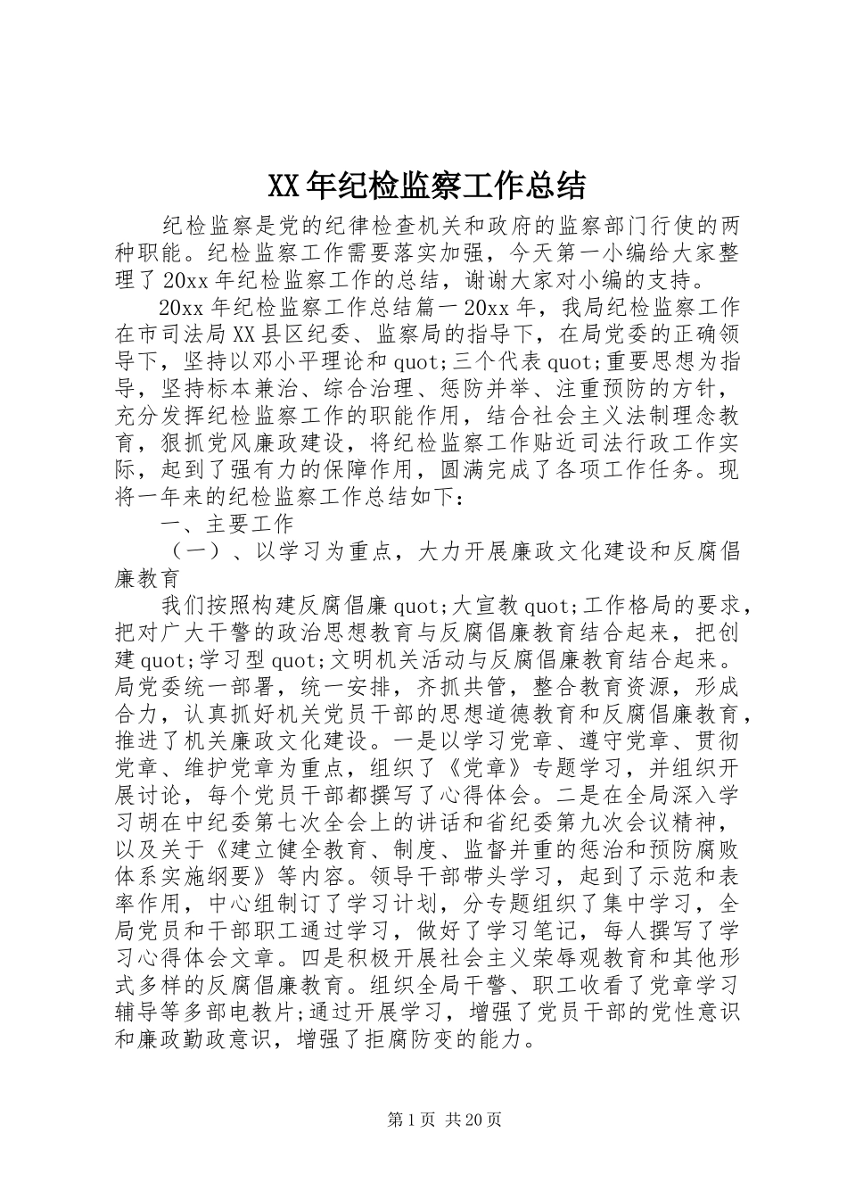 XX年纪检监察工作总结 (3)_第1页