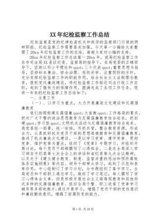 XX年纪检监察工作总结 (3)