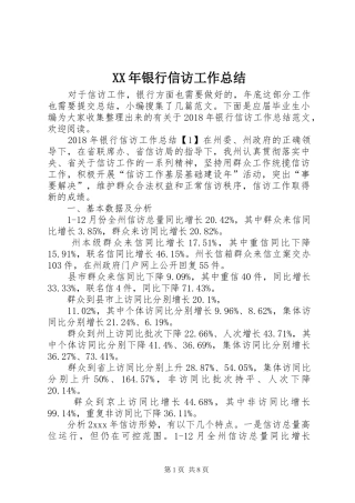 XX年银行信访工作总结