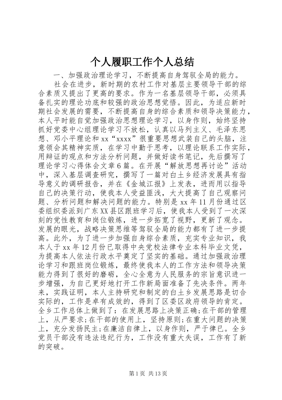 个人履职工作个人总结_第1页