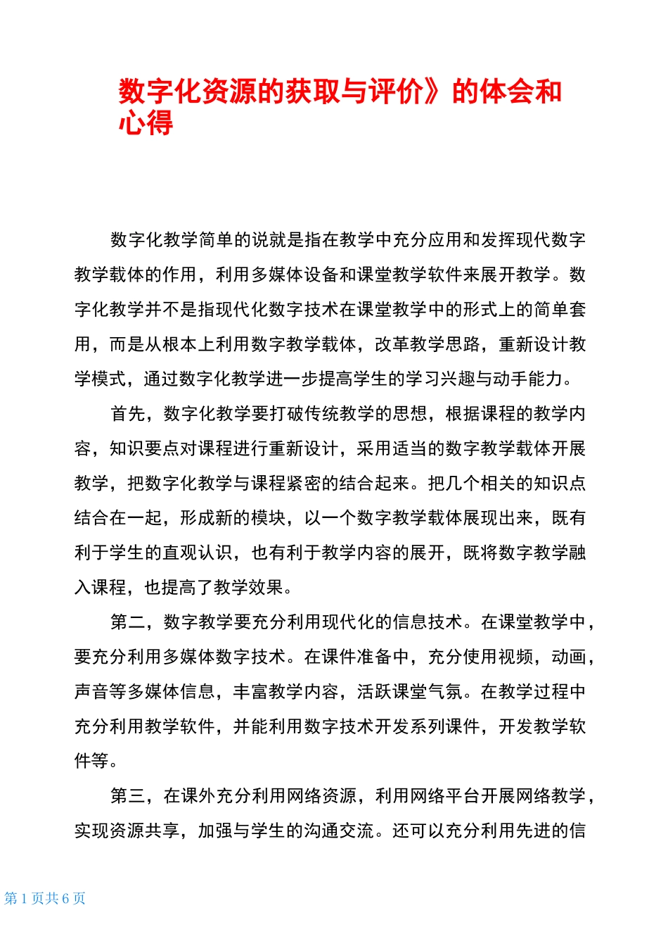 《数字化资源的获取与评价》的体会和心得_第1页