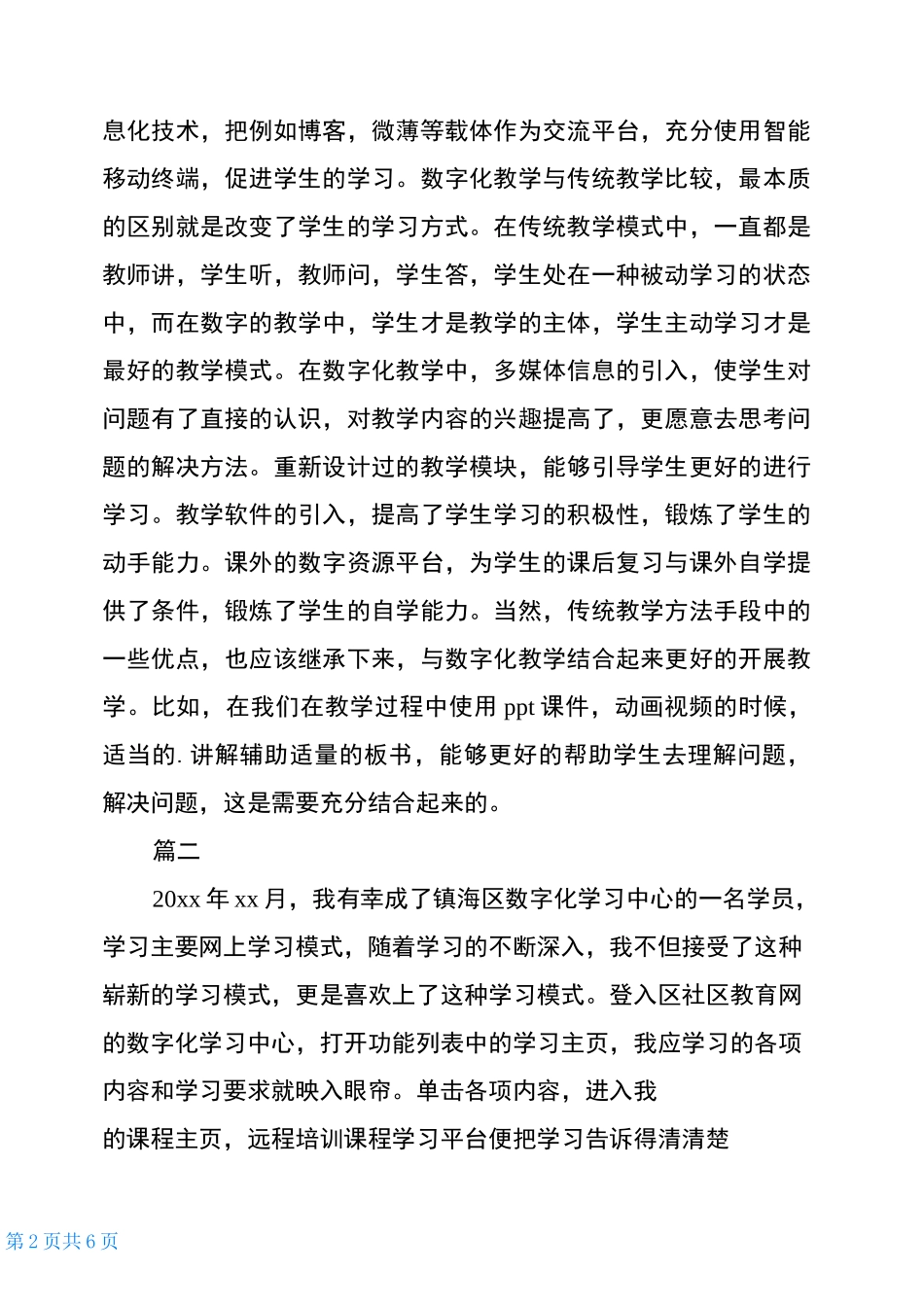《数字化资源的获取与评价》的体会和心得_第2页