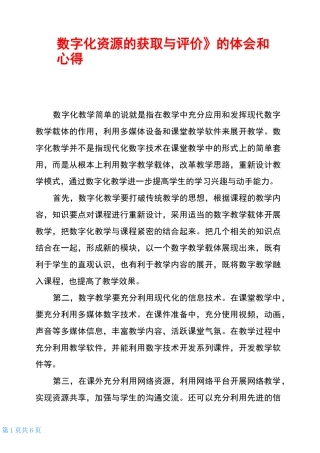 《数字化资源的获取与评价》的体会和心得