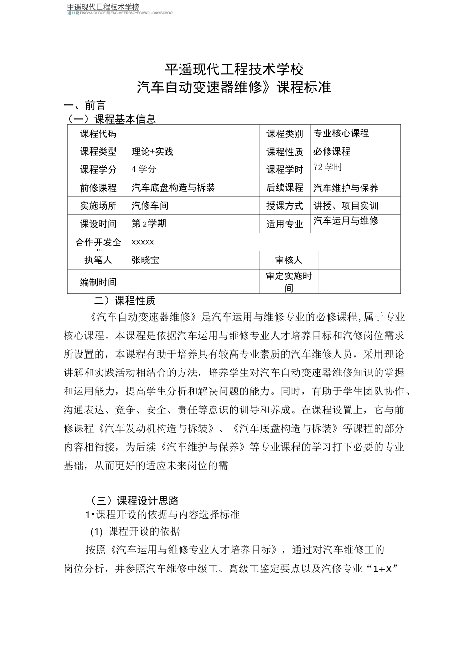 汽车自动变速器维修课程标准_第1页