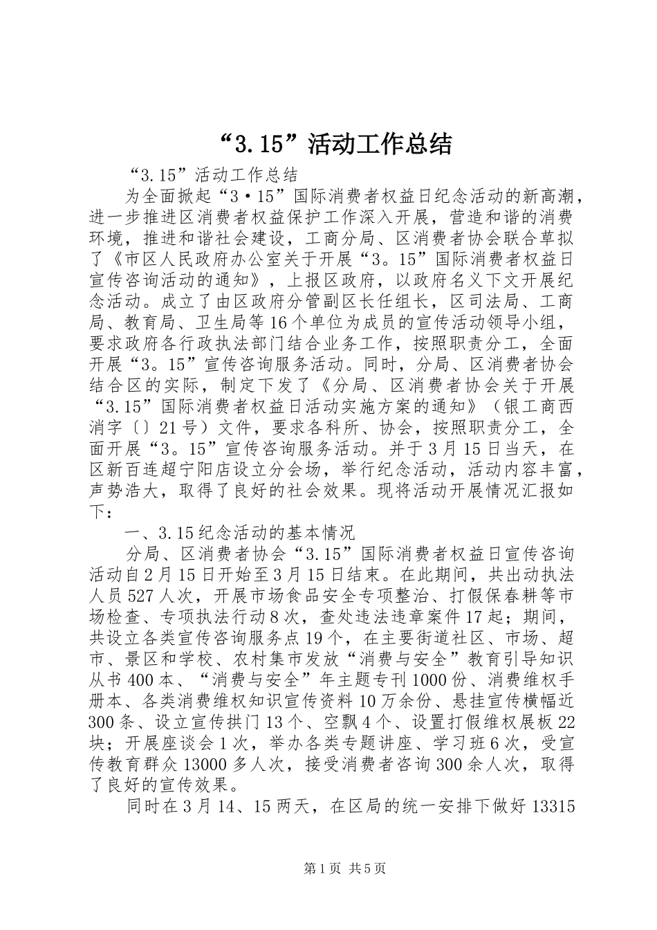 “3.15”活动工作总结_第1页