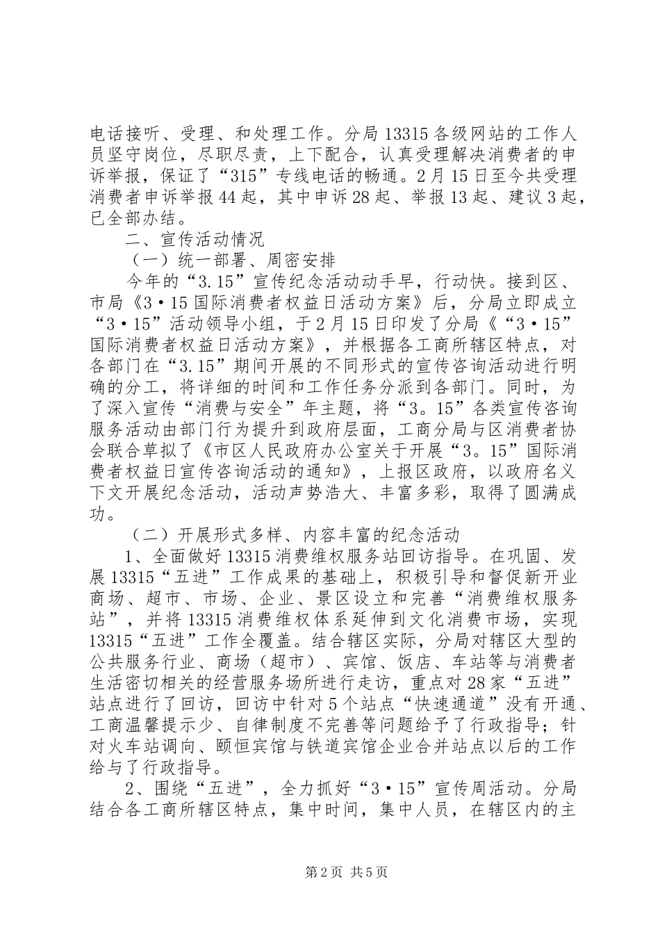 “3.15”活动工作总结_第2页