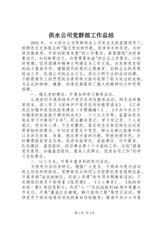 供水公司党群部工作总结 (3)