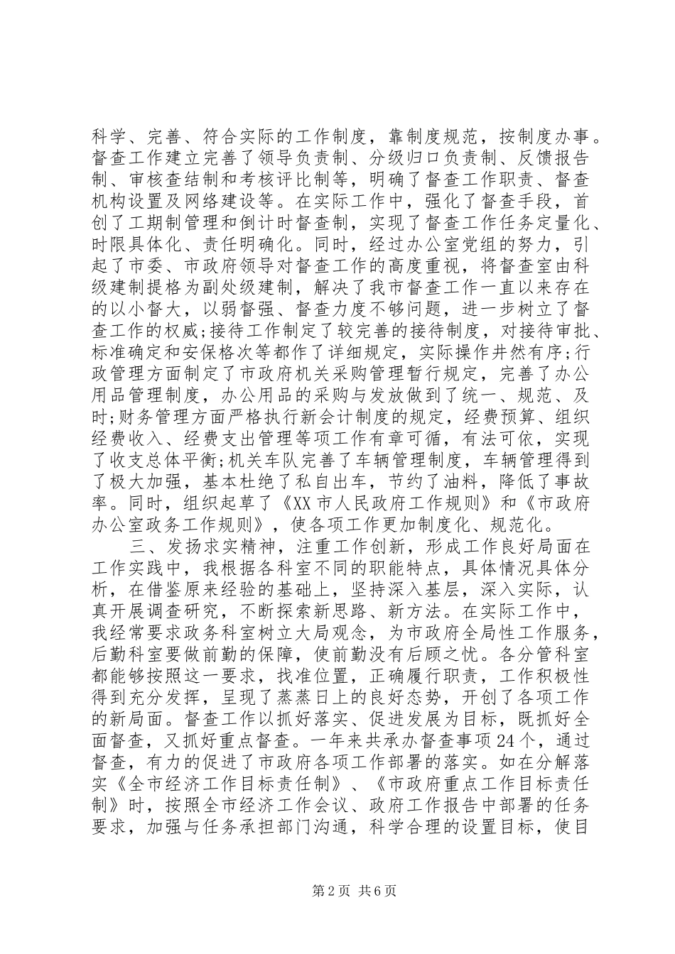 XX年12月办公室主任个人工作总结精选_第2页