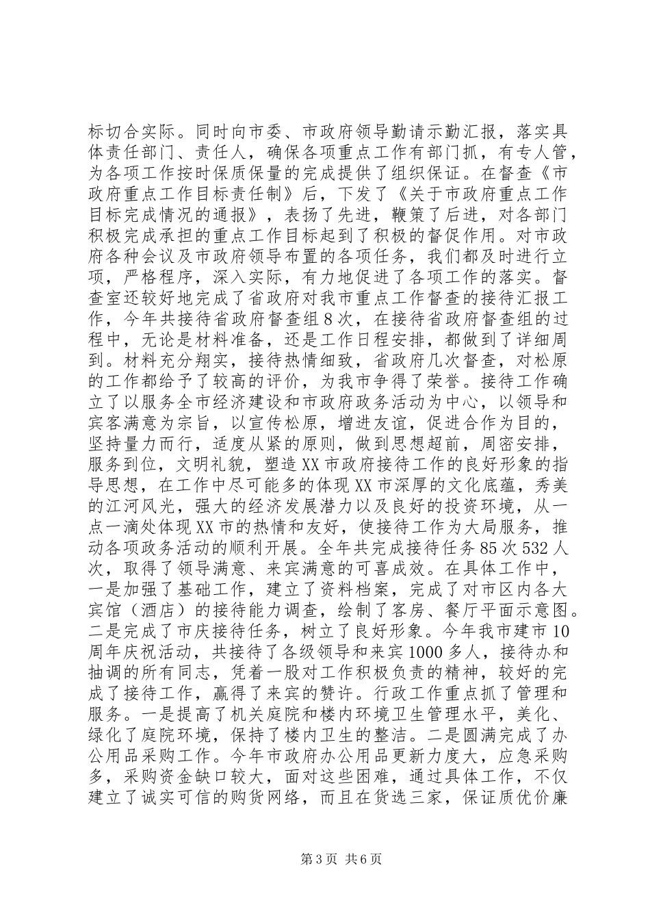 XX年12月办公室主任个人工作总结精选_第3页