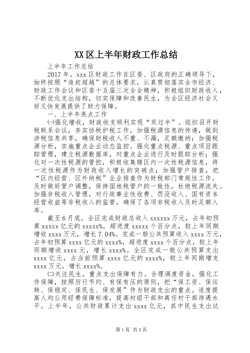 XX区上半年财政工作总结_第1页