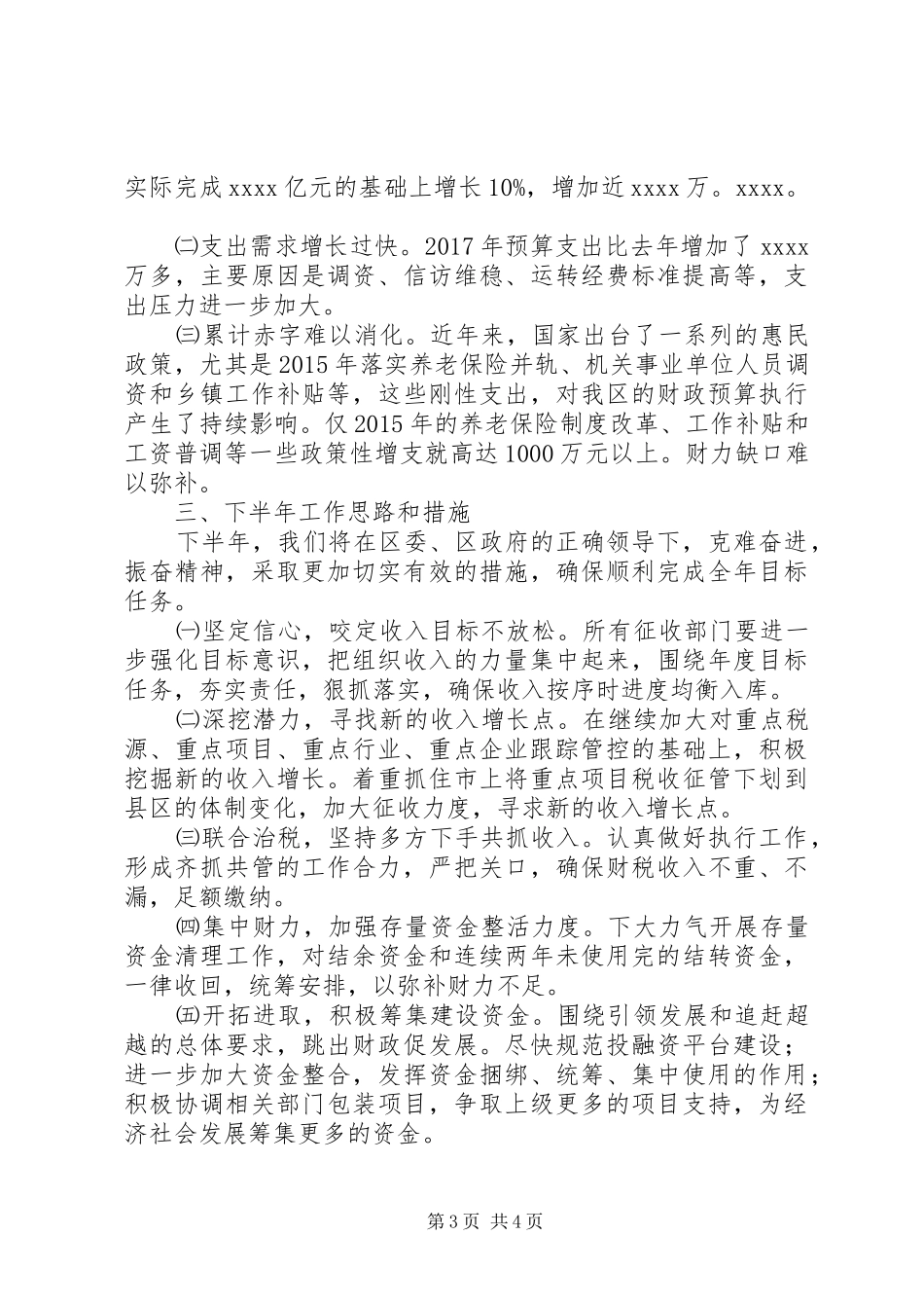 XX区上半年财政工作总结_第3页