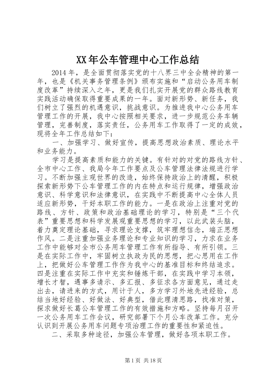 XX年公车管理中心工作总结_第1页