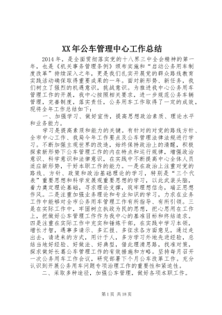 XX年公车管理中心工作总结