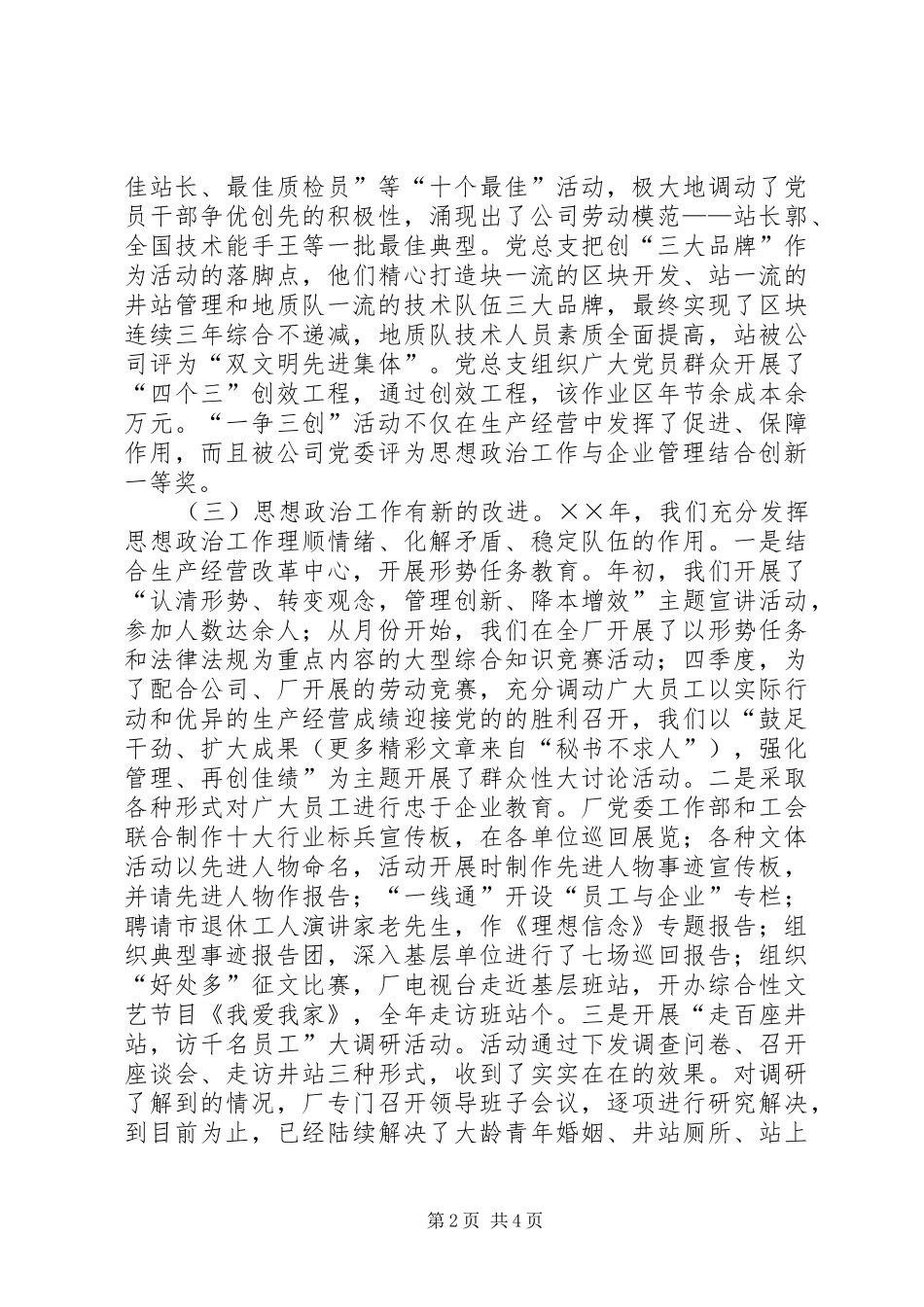 ××年全厂党建、思想政治工作总结 (3)_第2页