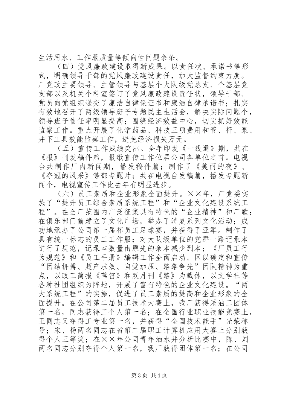 ××年全厂党建、思想政治工作总结 (3)_第3页