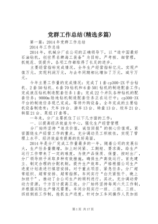 党群工作总结(精选多篇)
