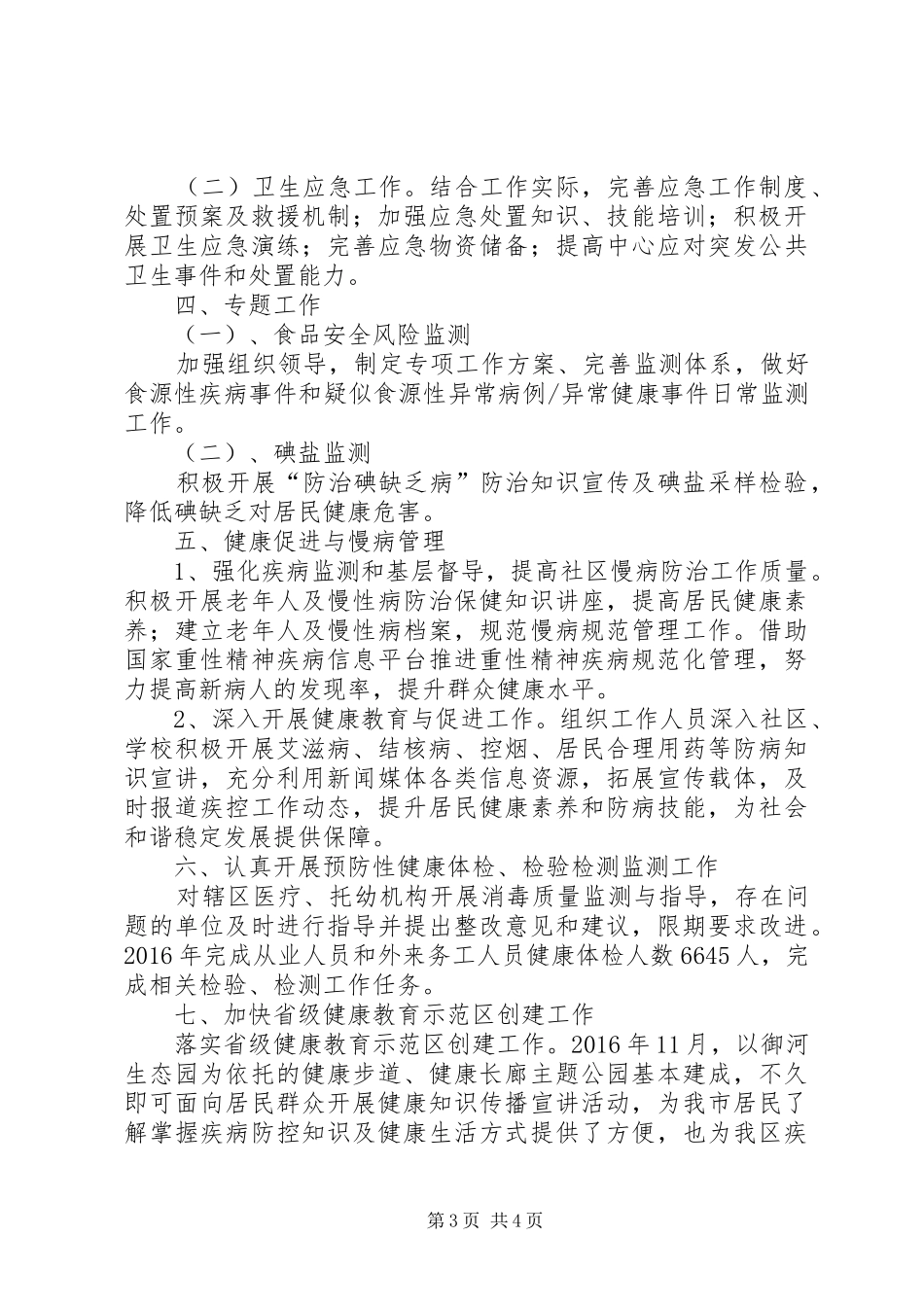 XX县区疾控中心XX年工作总结_第3页