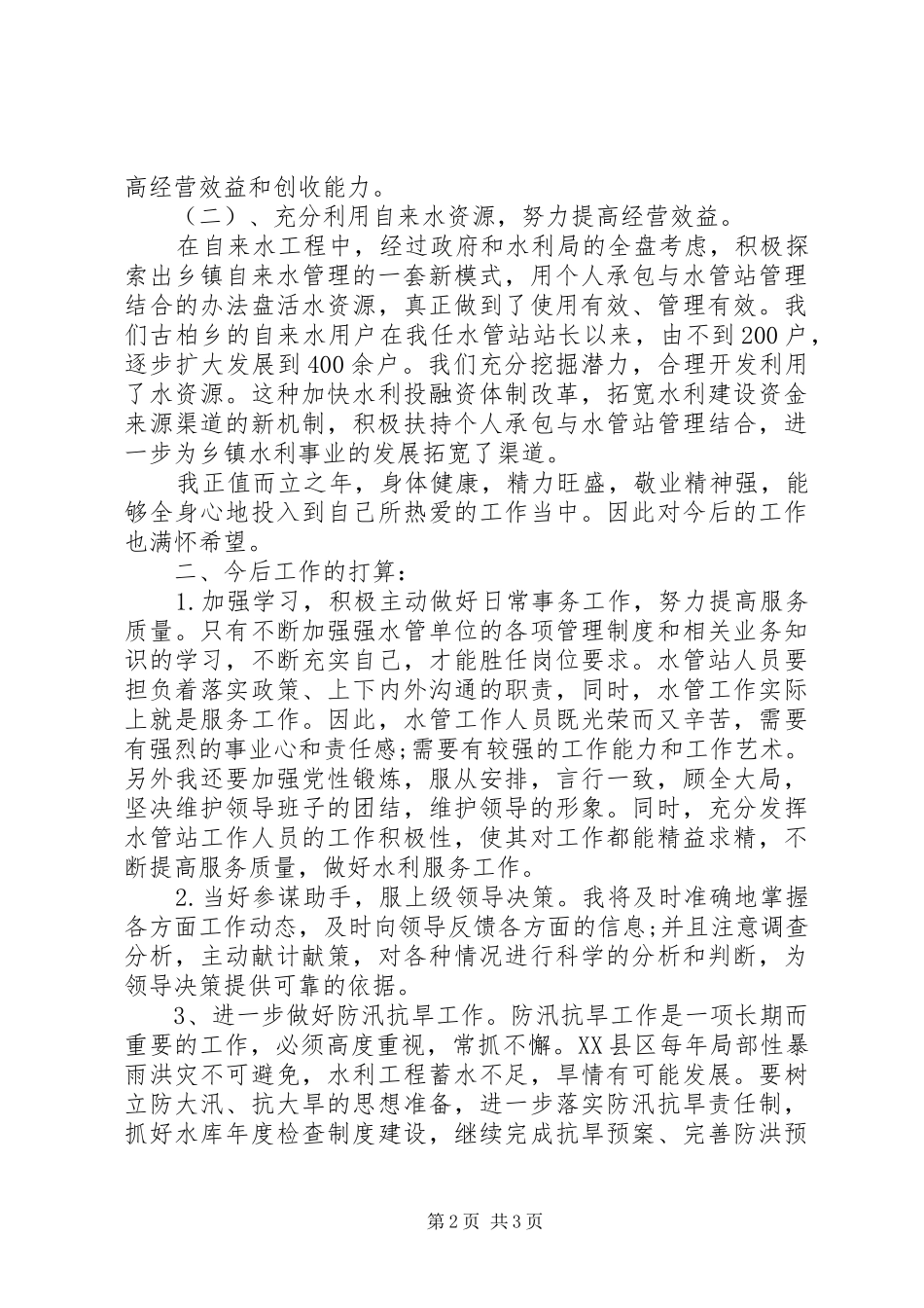 [XX年水利部门个人工作总结]XX年个人工作总结_第2页
