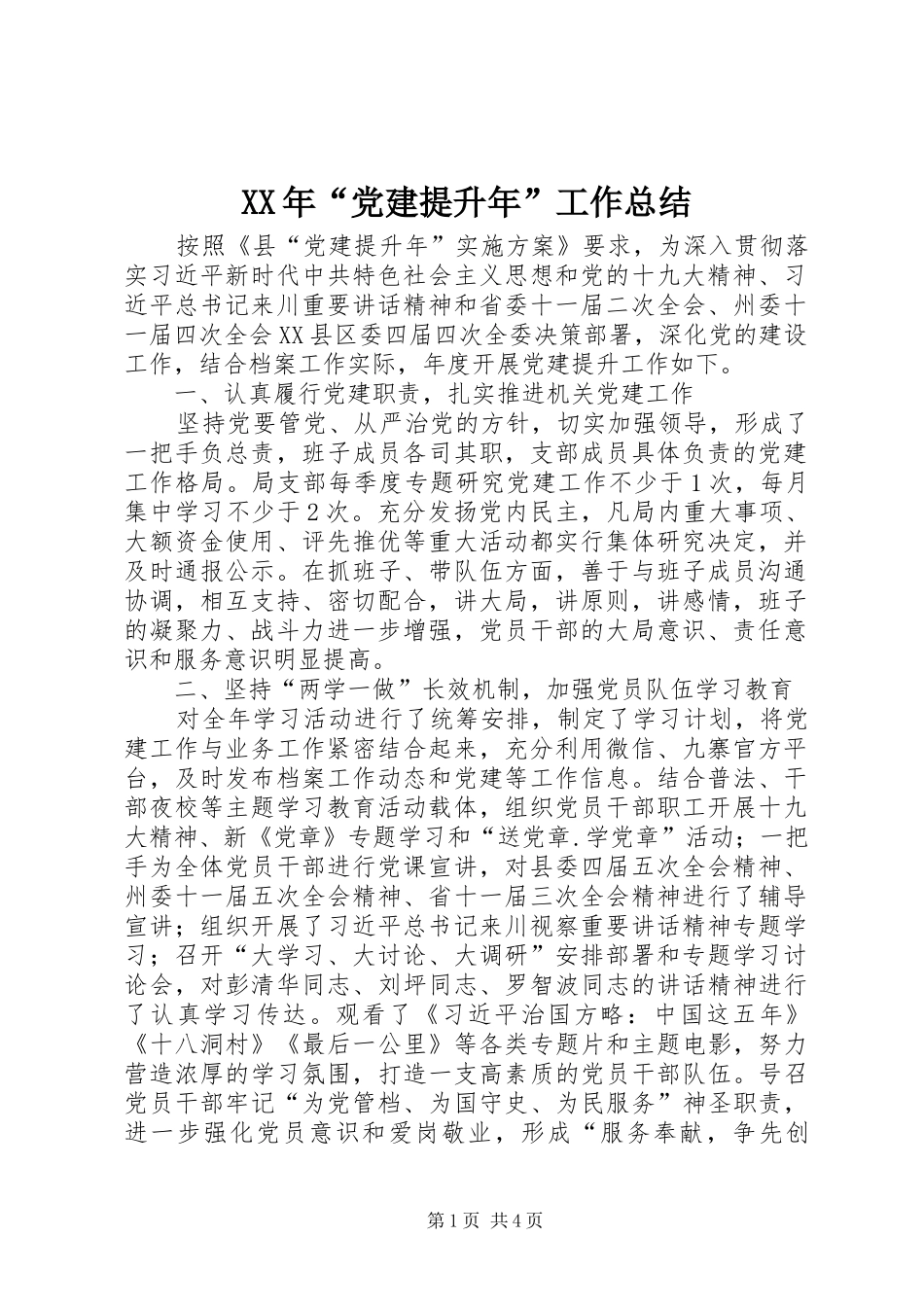 XX年“党建提升年”工作总结_第1页