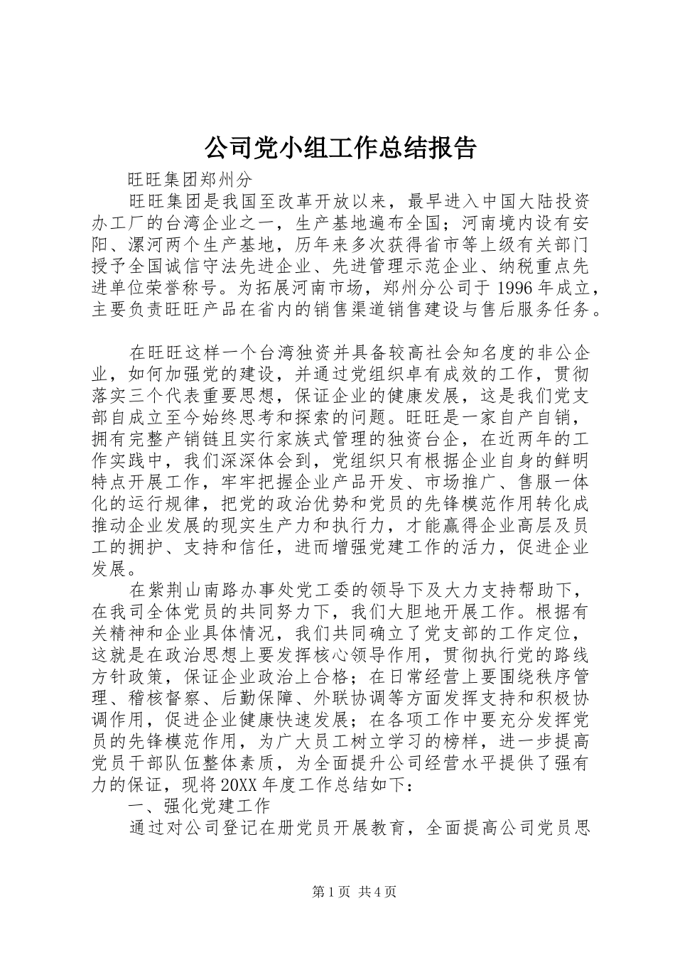 公司党小组工作总结报告_第1页