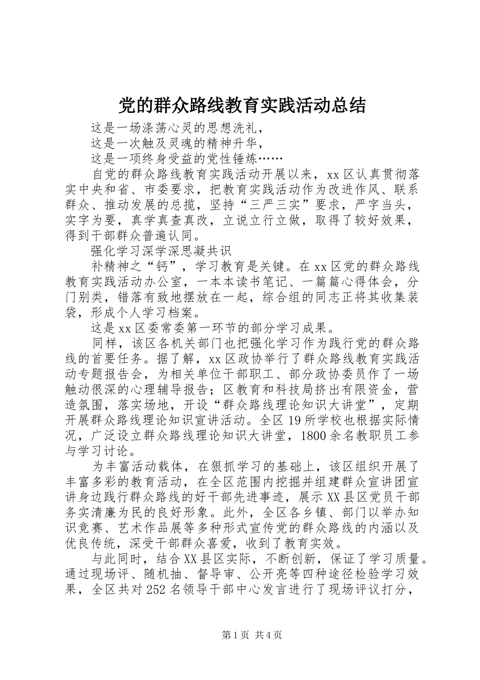 党的群众路线教育实践活动总结 (13)_第1页