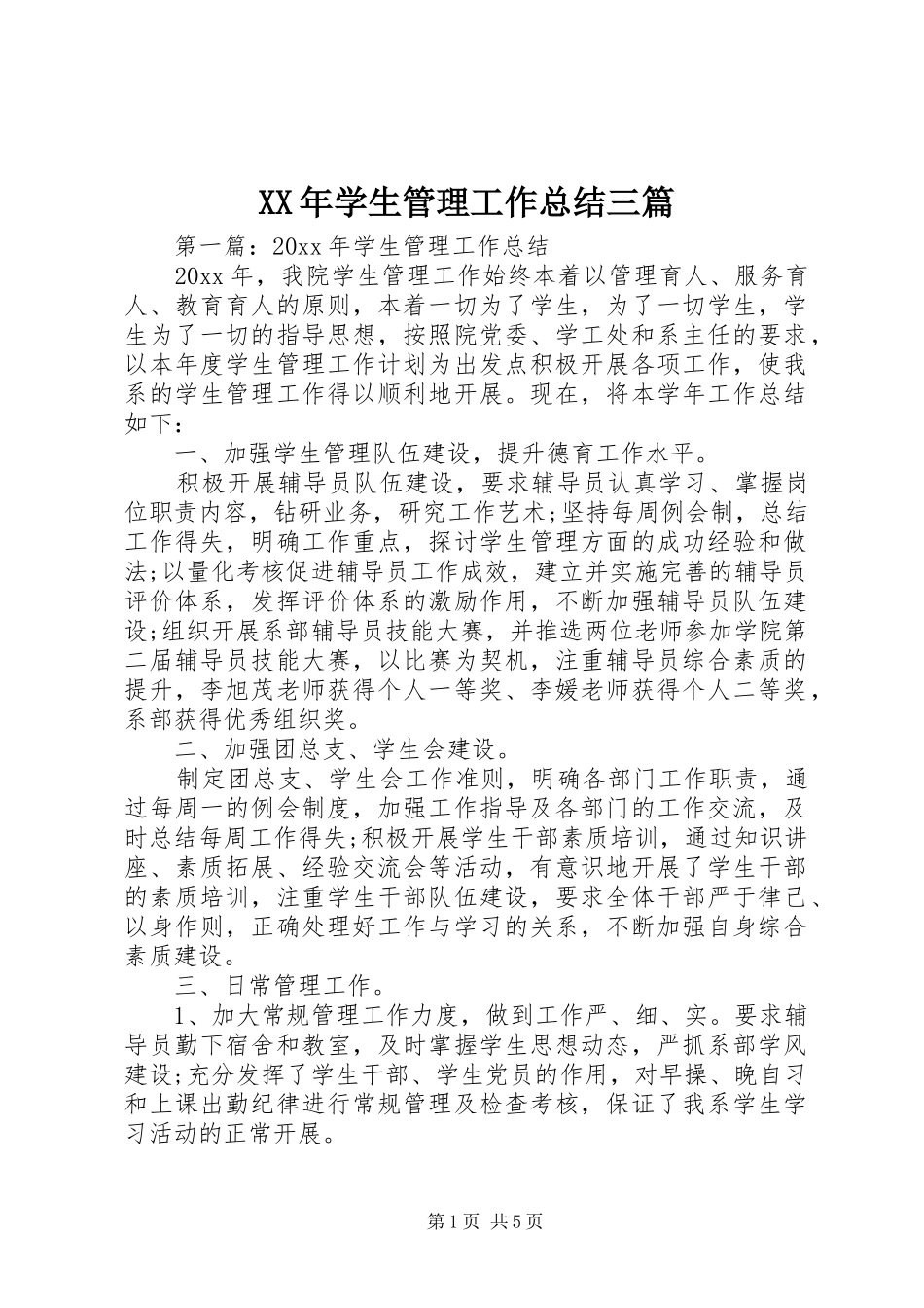 XX年学生管理工作总结三篇_第1页