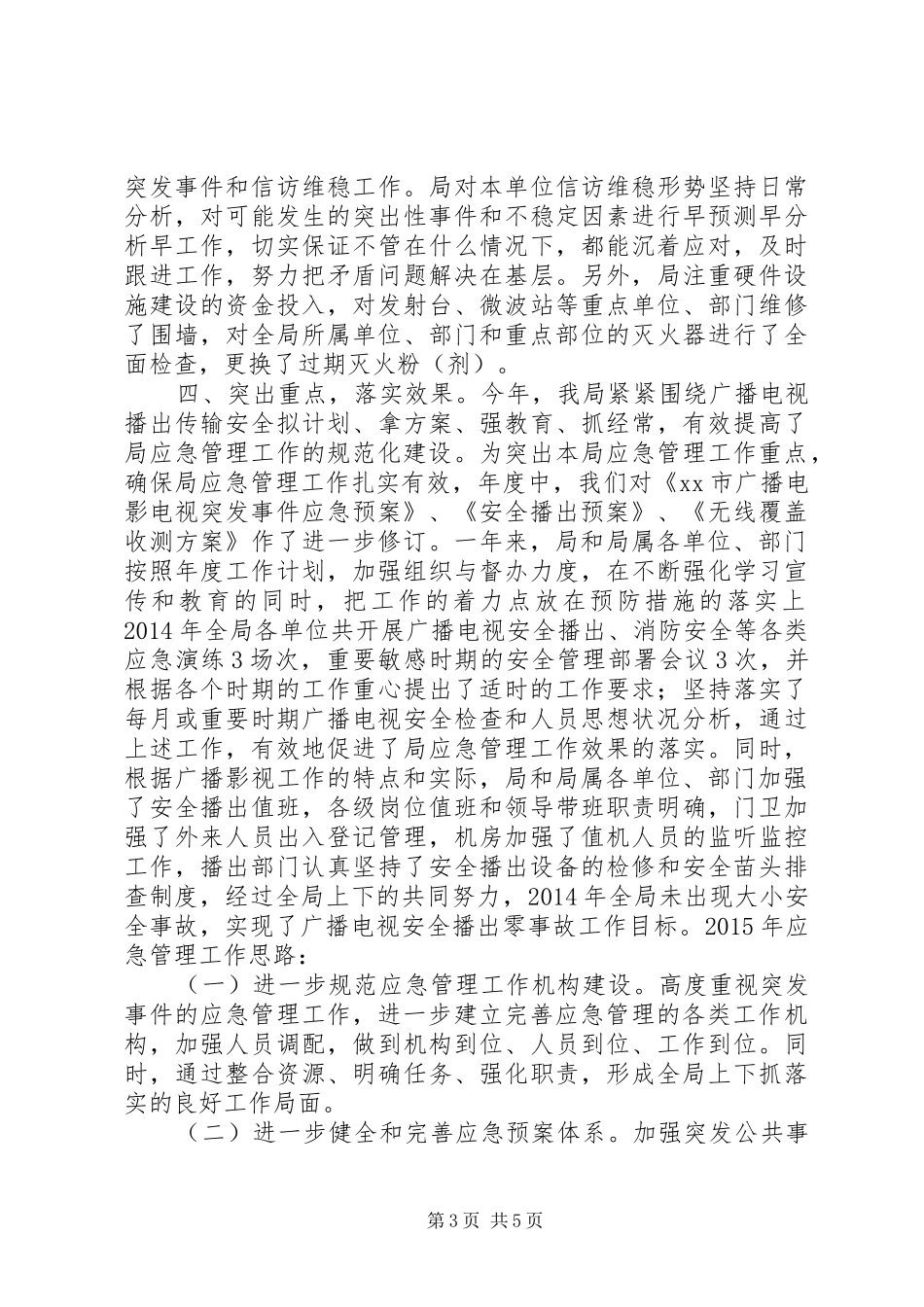 XX年广电局应急管理工作总结_第3页