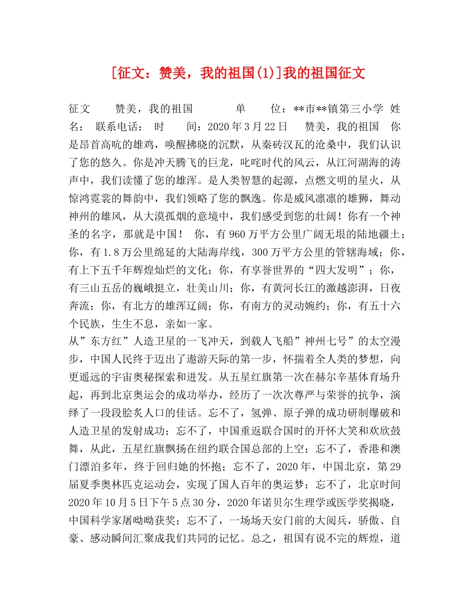 [征文赞美，我的祖国(1)]我的祖国征文 _第1页