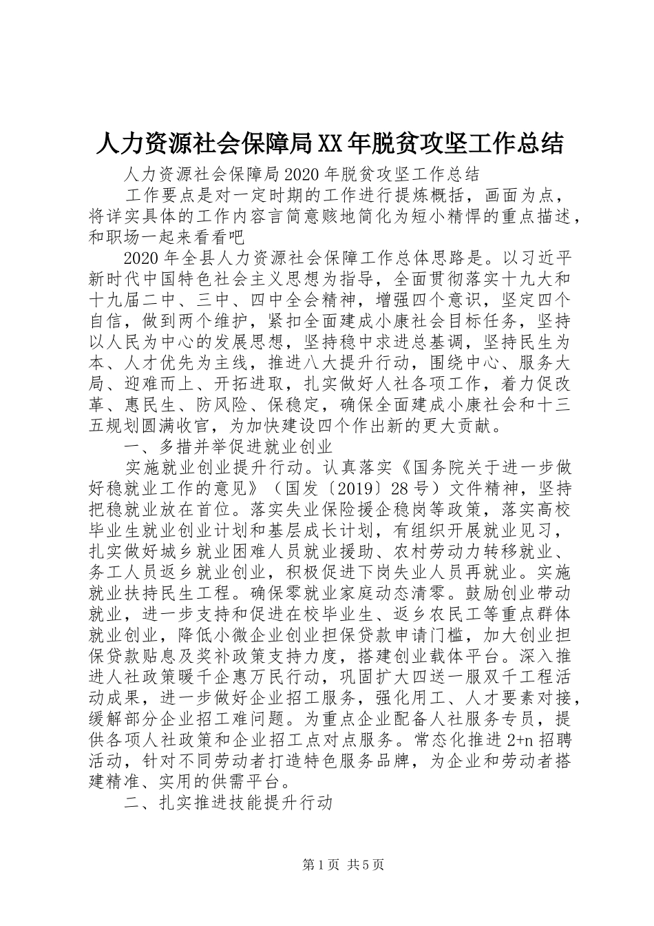 人力资源社会保障局XX年脱贫攻坚工作总结_第1页
