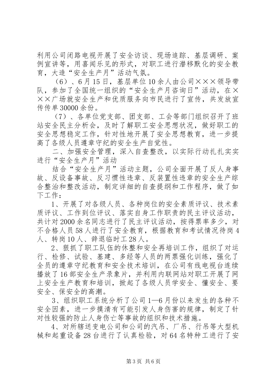 全国安全生产月活动总结（供电行业）_第3页