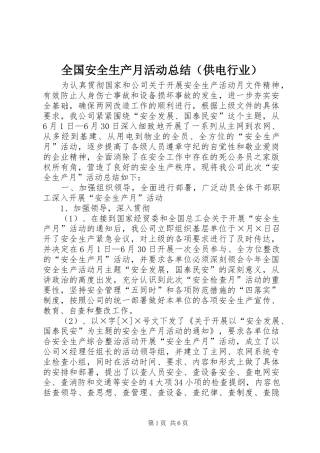 全国安全生产月活动总结（供电行业）