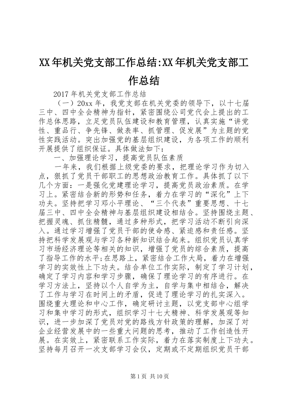 XX年机关党支部工作总结-XX年机关党支部工作总结_第1页