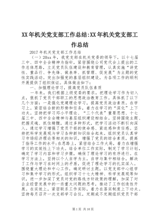 XX年机关党支部工作总结-XX年机关党支部工作总结