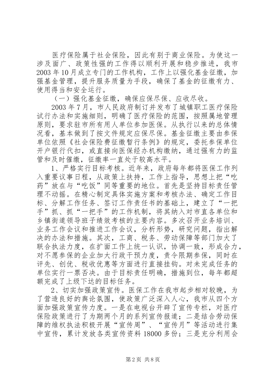 XX年劳动保障局医疗保险工作总结 (3)_第2页