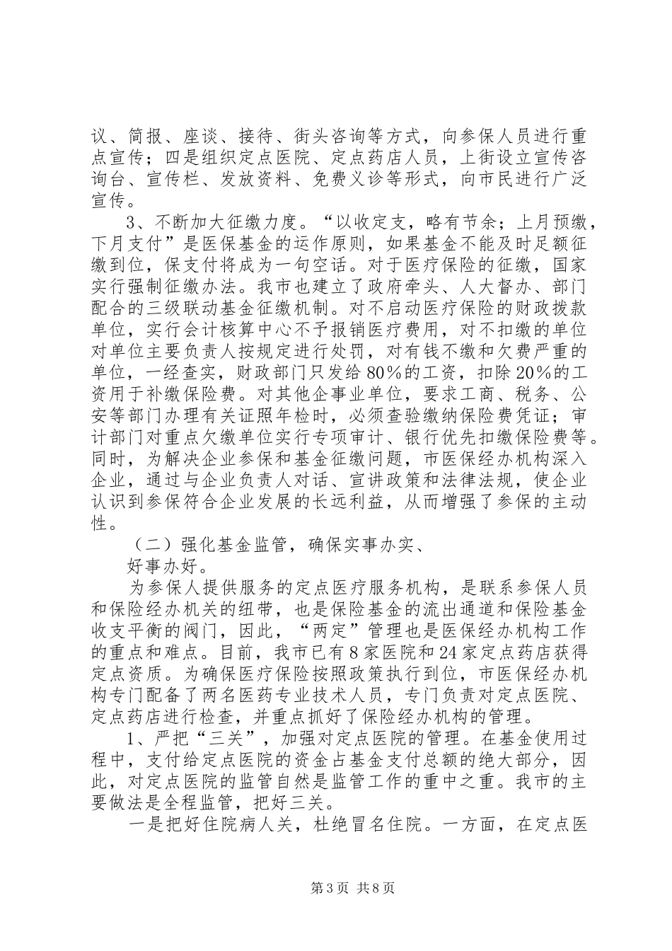 XX年劳动保障局医疗保险工作总结 (3)_第3页