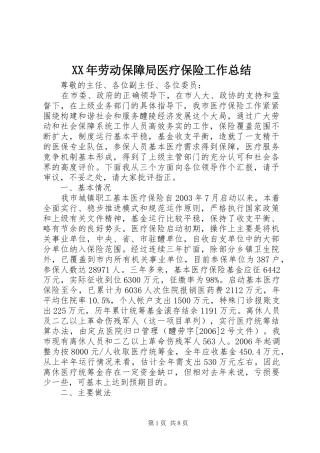 XX年劳动保障局医疗保险工作总结 (3)