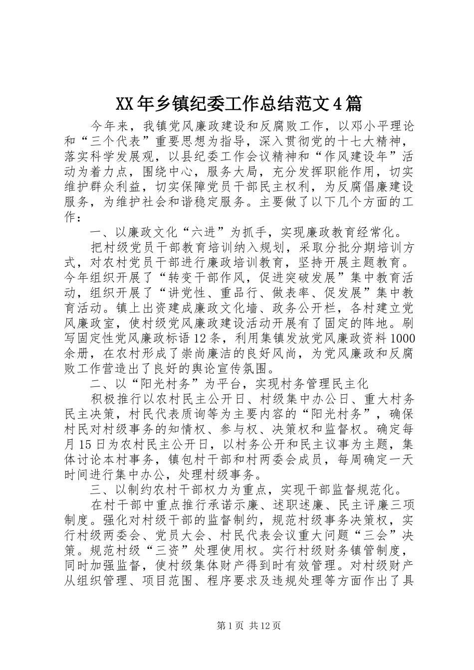 XX年乡镇纪委工作总结范文4篇_第1页