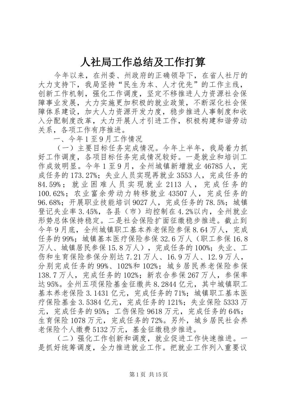 人社局工作总结及工作打算_第1页