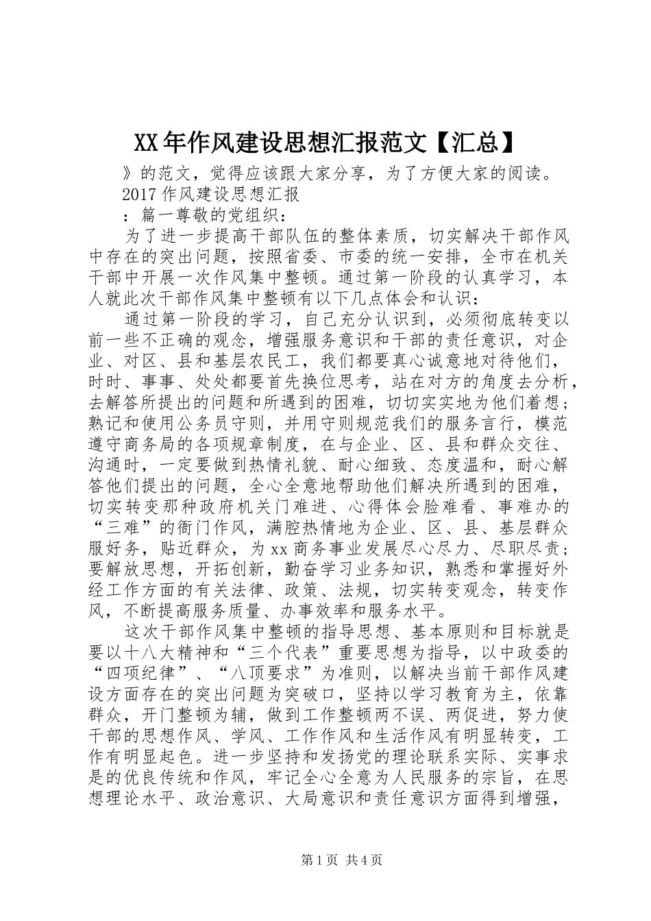 XX年作风建设思想汇报范文【汇总】_第1页