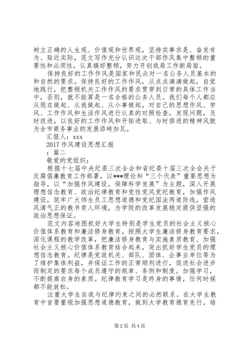 XX年作风建设思想汇报范文【汇总】_第2页