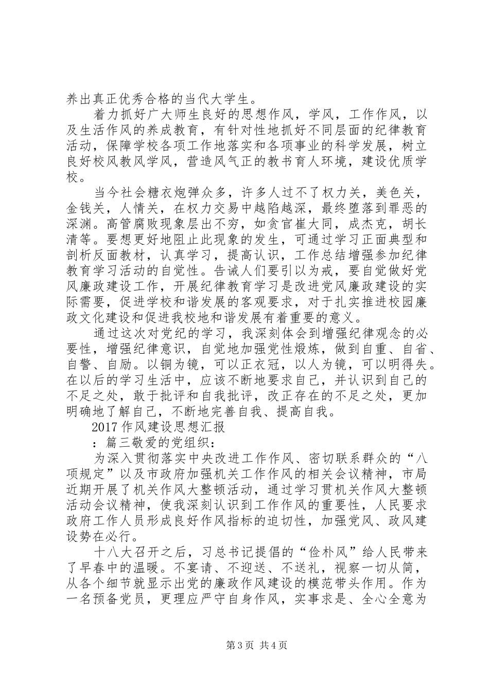 XX年作风建设思想汇报范文【汇总】_第3页