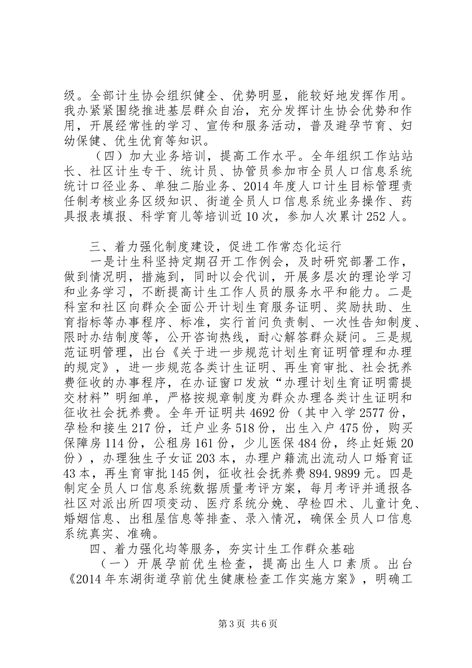 XX年街道计生科工作总结 (3)_第3页