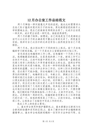 12月办公室工作总结范文