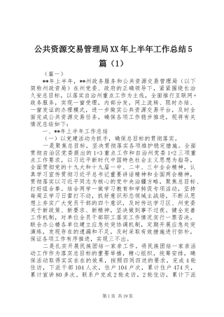 公共资源交易管理局XX年上半年工作总结5篇（1）