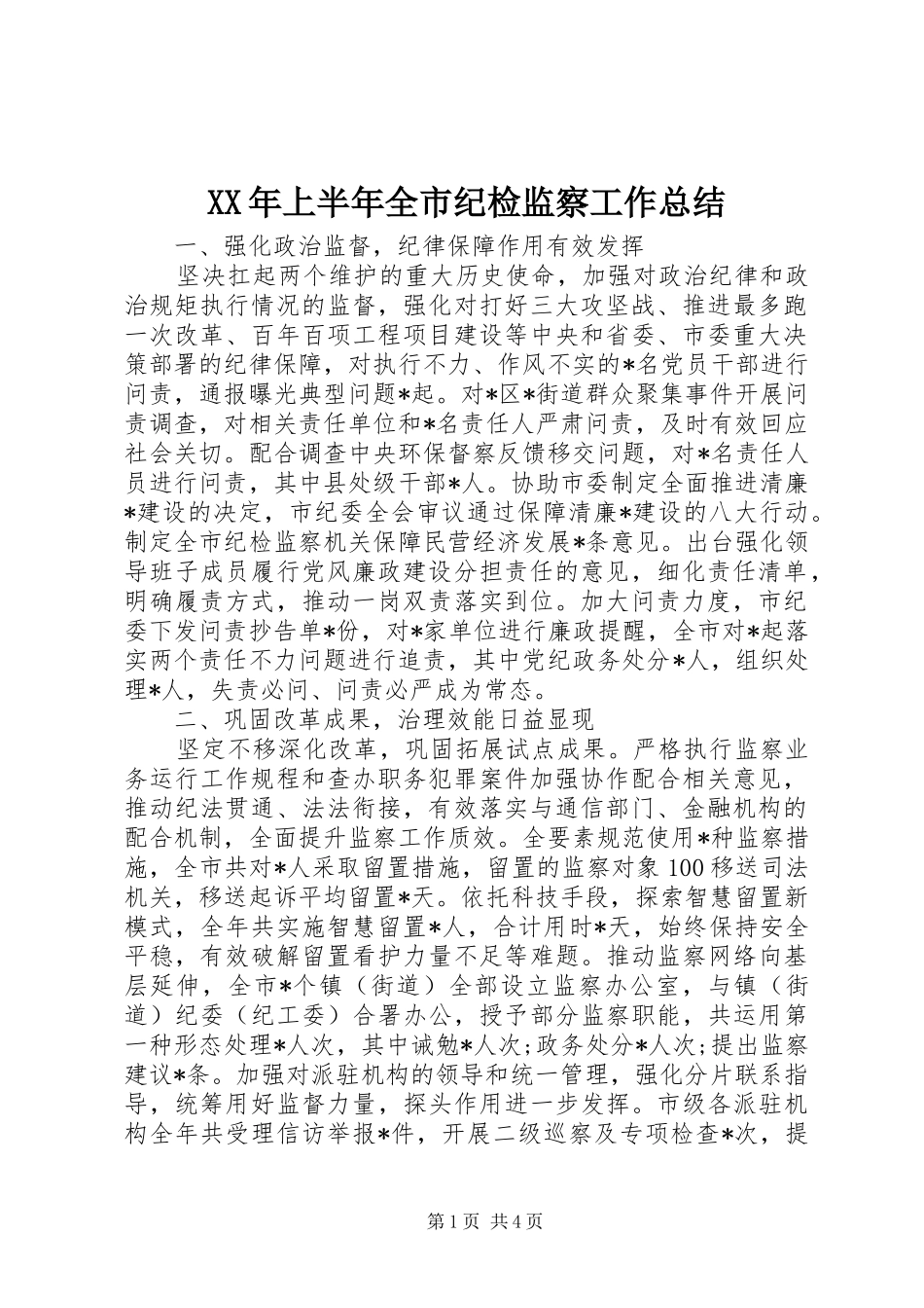 XX年上半年全市纪检监察工作总结_第1页