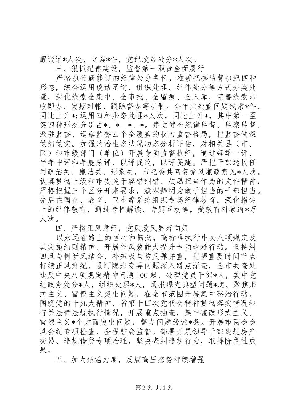 XX年上半年全市纪检监察工作总结_第2页