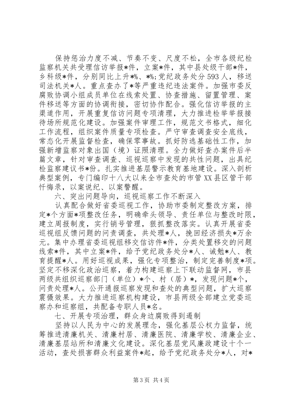 XX年上半年全市纪检监察工作总结_第3页