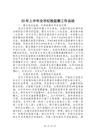 XX年上半年全市纪检监察工作总结